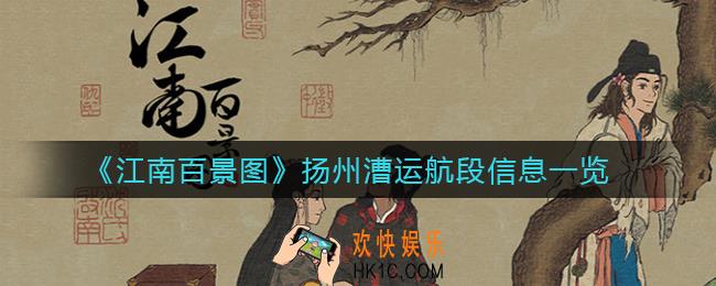江南百景图扬州漕运航段信息有哪些_扬州漕运航段信息一览