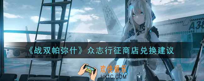 战双帕弥什众志行征商店换什么好_众志行征商店兑换建议