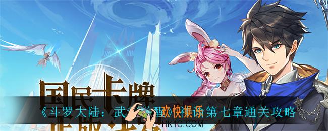斗罗大陆武魂觉醒神谕第七章怎么过_神谕第七章通关攻略