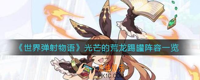 世界弹射物语光芒的荒龙能踢罐吗_光芒的荒龙踢罐阵容一览