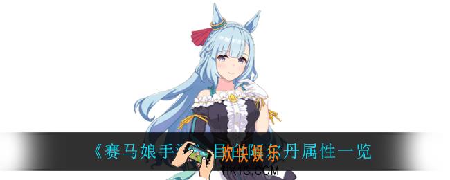 赛马娘手游目白阿尔丹怎么样_目白阿尔丹属性一览