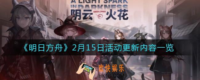 明日方舟2月15日更新了什么_2月15日活动更新内容一览