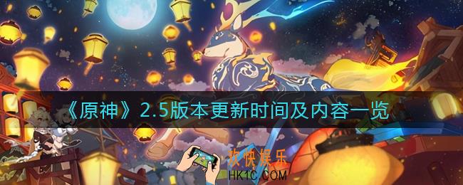 原神2.5版本什么时候更新_原神2.5版本内容有什么