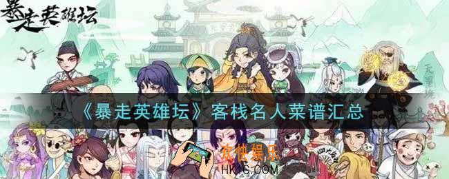 暴走英雄坛客栈名人菜谱有哪些_客栈名人菜谱汇总
