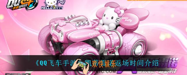 QQ飞车手游凯蒂雷诺什么时候返场_凯蒂雷诺返场时间介绍