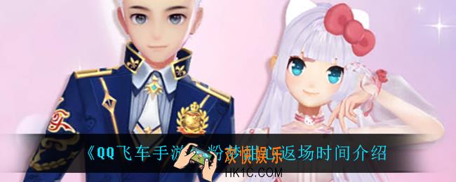 QQ飞车手游粉梦甜心什么时候返场_粉梦甜心返场时间介绍