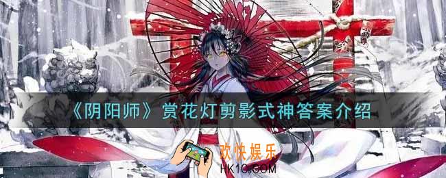 阴阳师赏花灯剪影式神答案是什么_赏花灯剪影式神答案介绍