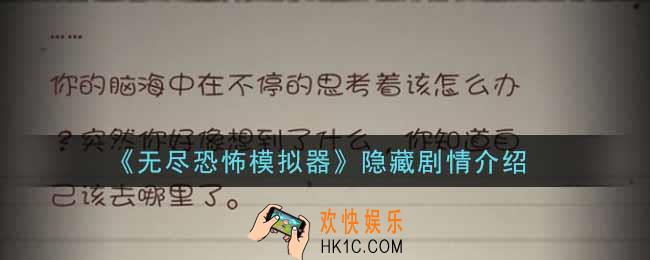 无尽恐怖模拟器隐藏剧情是什么_隐藏剧情介绍