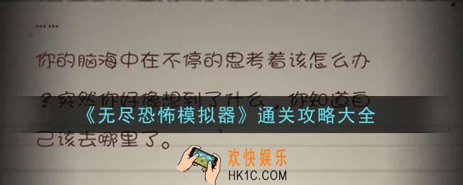 无尽恐怖模拟器怎么通关_通关攻略大全