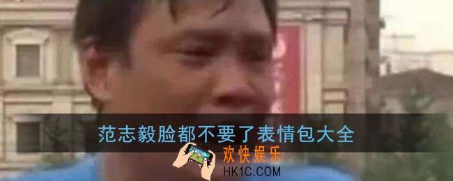 脸都不要了表情包gif_范志毅脸都不要了表情包大全