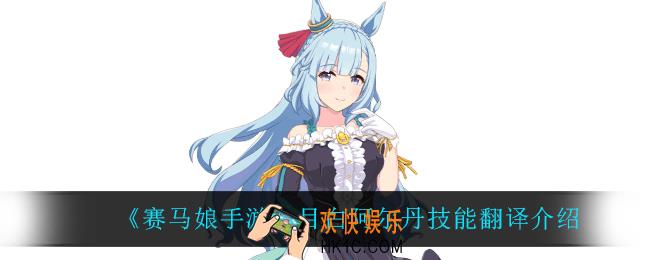 赛马娘手游目白阿尔丹技能翻译_目白阿尔丹技能翻译介绍