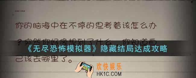 无尽恐怖模拟器隐藏结局怎么触发_隐藏结局达成攻略