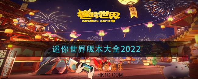 迷你世界版本大全2022_迷你世界最新版本大全