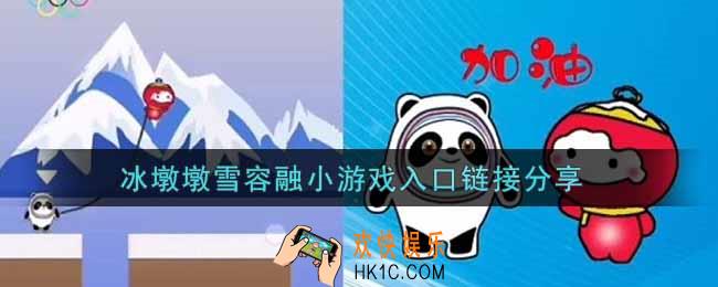 冰墩墩雪容融小游戏入口网址_冰墩墩雪容融小游戏入口链接分享