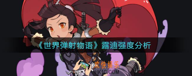 世界弹射物语露迪怎么样_露迪强度分析
