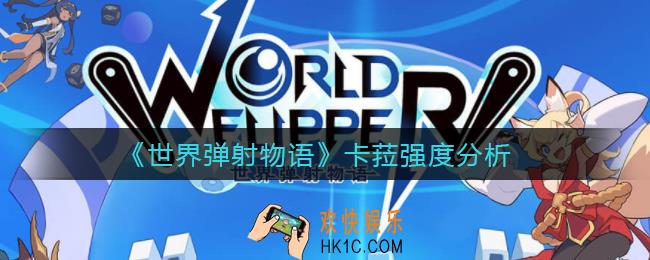世界弹射物语卡菈怎么样_卡菈强度分析