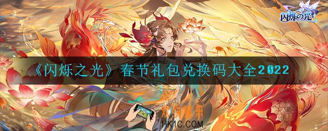 闪烁之光春节礼包兑换码是什么2022_春节礼包兑换码大全2022