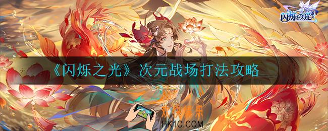 闪烁之光次元战场怎么玩_次元战场打法攻略