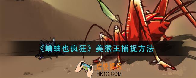 蛐蛐也疯狂美猴王怎么抓_美猴王捕捉方法