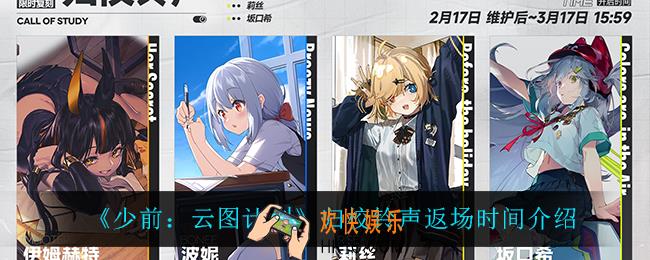 少前云图计划归校铃声什么时候返场_归校铃声返场时间介绍
