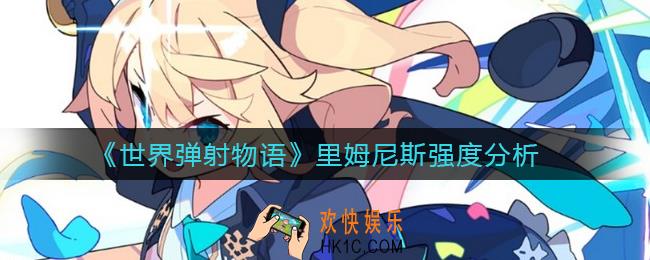 世界弹射物语里姆尼斯怎么样_里姆尼斯强度分析