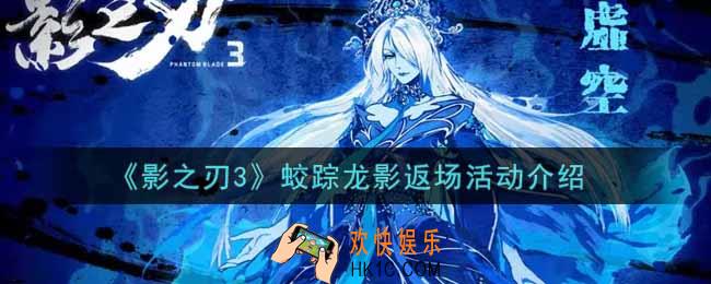 影之刃3蛟踪龙影返场活动内容奖励详解_蛟踪龙影返场活动介绍