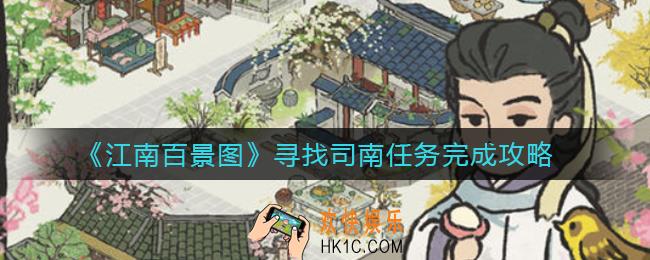 江南百景图寻找司南任务怎么做_寻找司南任务完成攻略