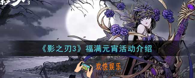 影之刃3福满元宵活动内容奖励详解_福满元宵活动介绍