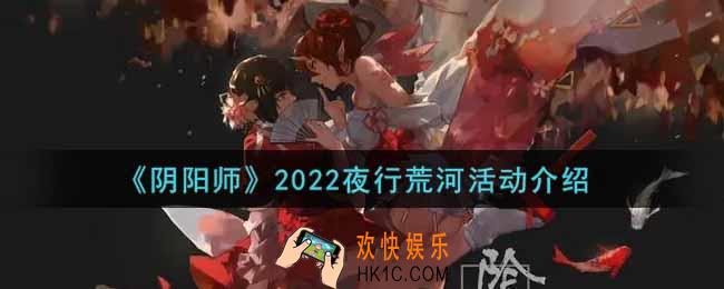 阴阳师2022夜行荒河活动玩法内容奖励详解_2022夜行荒河活动介绍