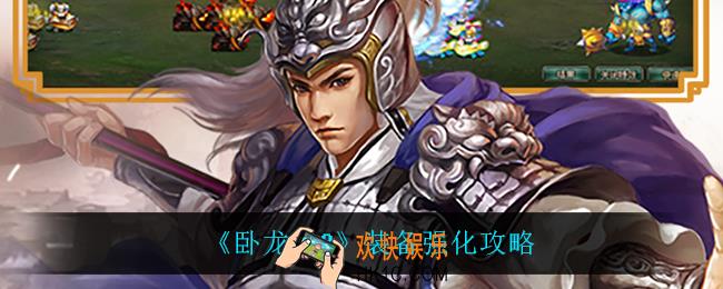 卧龙吟2装备怎么强化_装备强化攻略