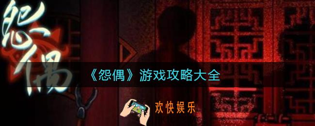 怨偶怎么通关_全章节通关攻略