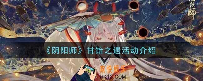 阴阳师甘饴之遇活动玩法内容奖励详解_甘饴之遇活动介绍