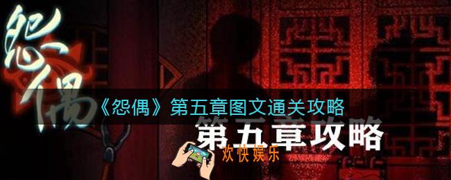 怨偶第五章怎么过_第五章通关攻略