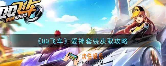 QQ飞车手游爱神套装怎么样_爱神套装获取攻略