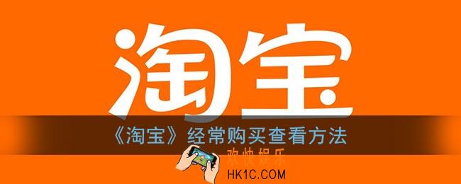 淘宝怎么看经常购买_淘宝经常购买在哪里看