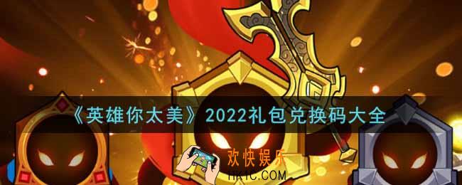 英雄你太美最新礼包兑换码有哪些2022_礼包码领取