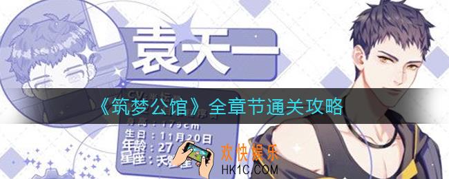 筑梦公馆怎么通关_全章节通关攻略