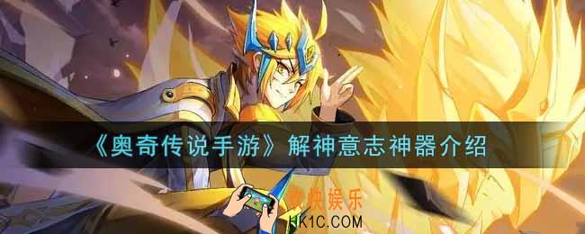 奥奇传说手游解神意志神器怎么样_解神意志神器介绍