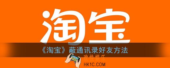 淘宝怎么屏蔽通讯录好友_淘宝蔽通讯录好友方法