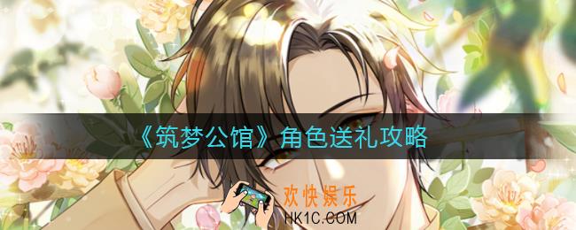 筑梦公馆怎么给角色送礼_角色送礼攻略