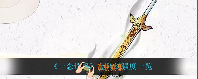 一念逍遥金乌剑怎么样_金乌剑强度一览
