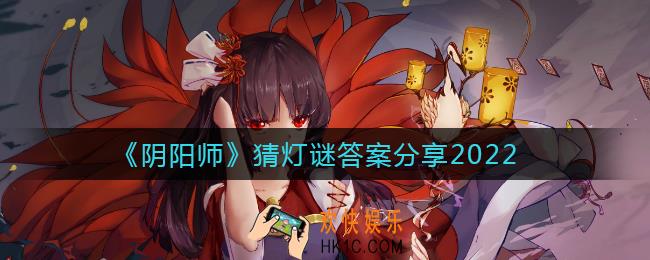 阴阳师猜灯谜答案是什么_猜灯谜答案分享2022