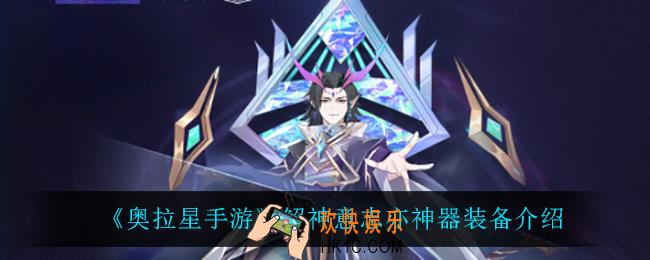 奥拉星手游解神意志亦神器怎么样_解神意志亦神器装备介绍