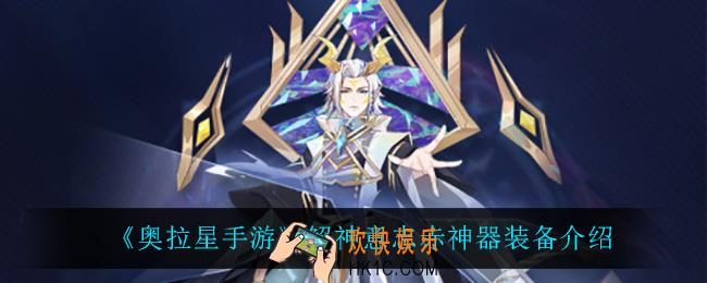 奥拉星手游解神意志赤神器怎么样_解神意志赤神器装备介绍