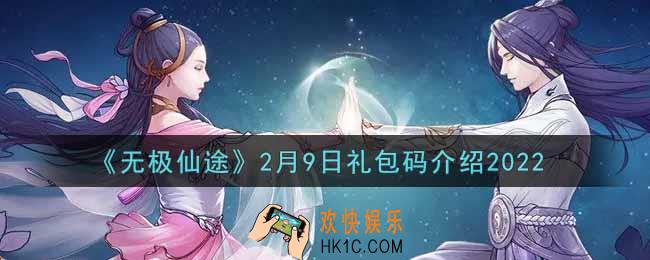 无极仙途2月9日礼包兑换码是什么2022_2月9日礼包码领取