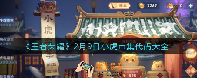 王者荣耀2.9小虎市集代码有哪些_2月9日小虎市集代码大全