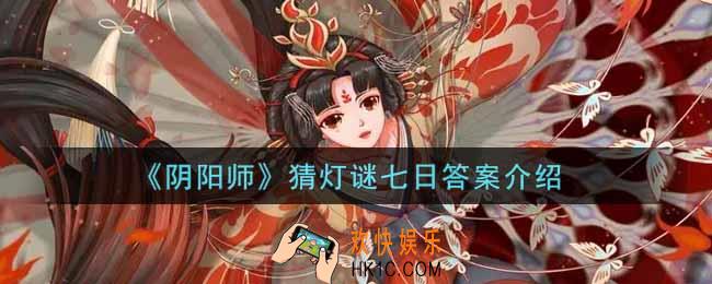 阴阳师猜灯谜七日答案是什么_猜灯谜七日答案介绍