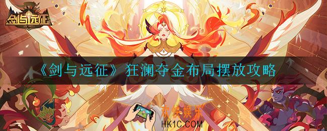 剑与远征狂澜夺金怎么布局摆放_狂澜夺金布局摆放攻略