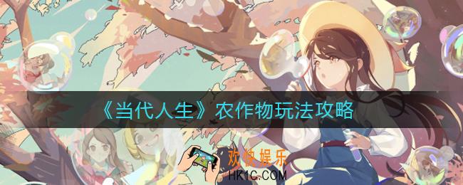 当代人生农作物怎么玩_农作物玩法攻略