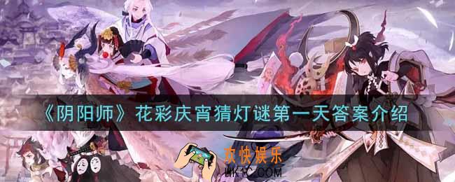阴阳师花彩庆宵猜灯谜第一天答案是什么_花彩庆宵猜灯谜第一天答案介绍
